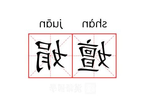 娟 意思